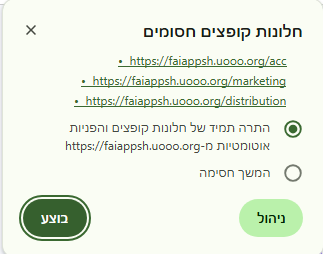 אם הדפדפן חסם חלונות קופצים: לוחצים על הסמל בשורת הכתובת, בוחרים התרה תמיד ולוחצים בוצע
